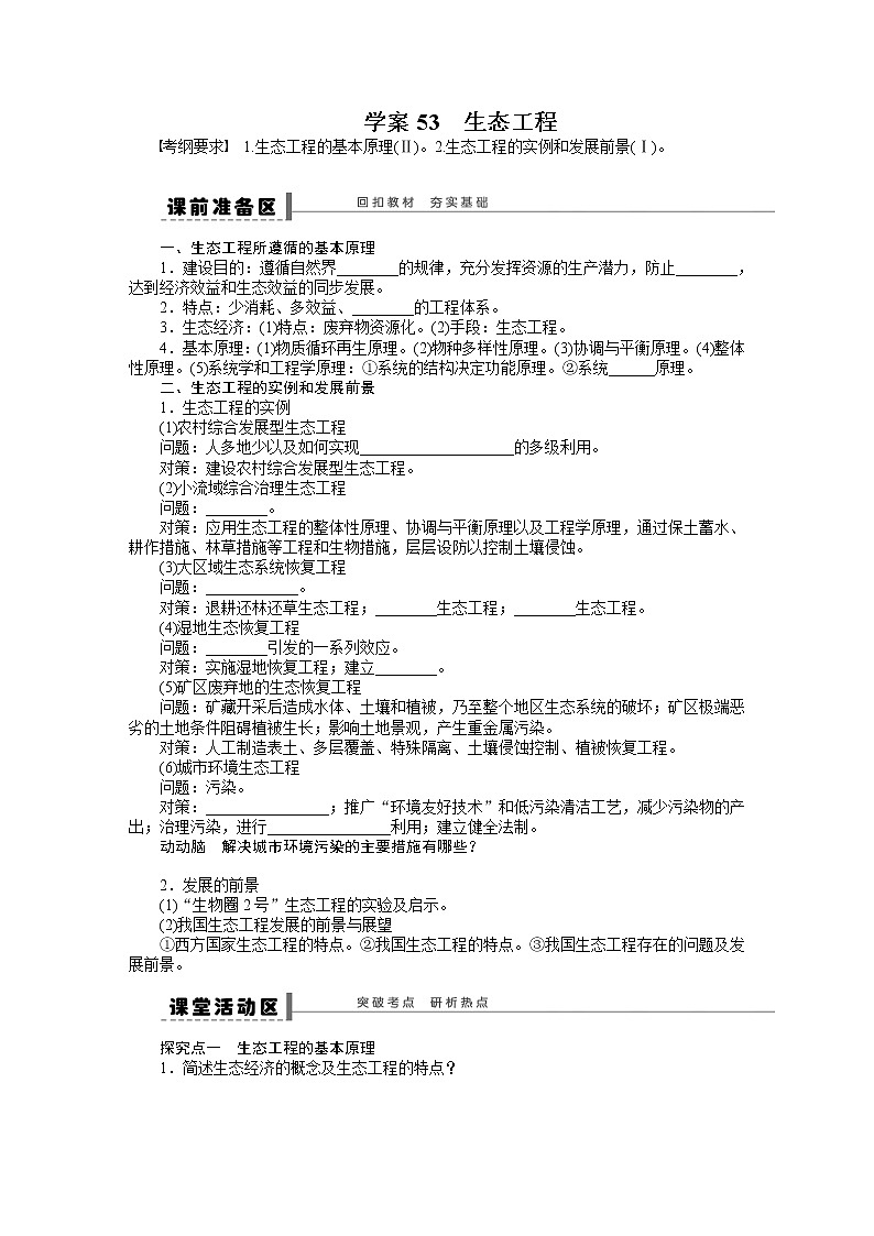 高考生物大一轮复习学案+作业第十单元学案53生态工程01