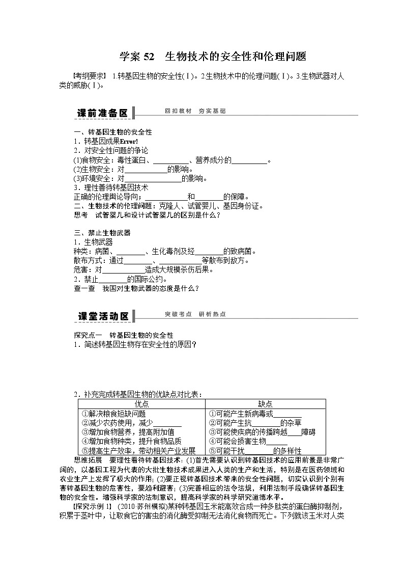 高考生物大一轮复习学案+作业第十单元学案52生物技术的安全性和01
