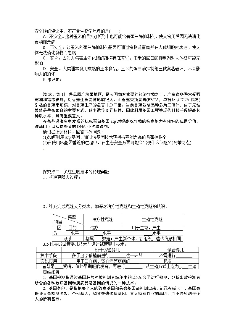 高考生物大一轮复习学案+作业第十单元学案52生物技术的安全性和02