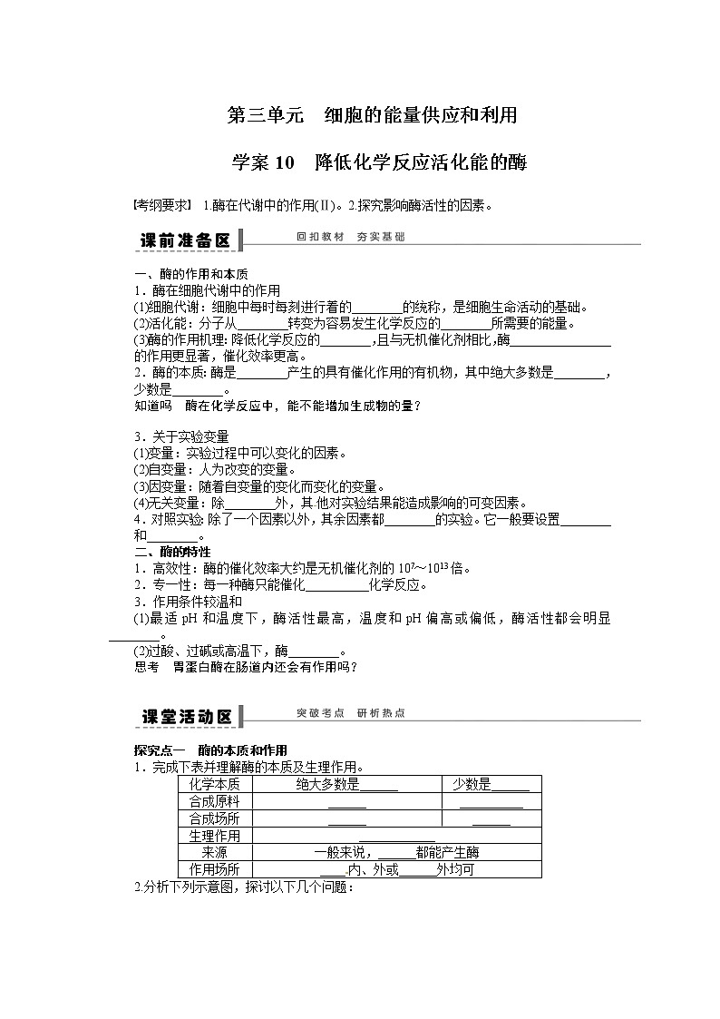 高考生物大一轮复习学案+作业第三单元 细胞的能量供应和利用01