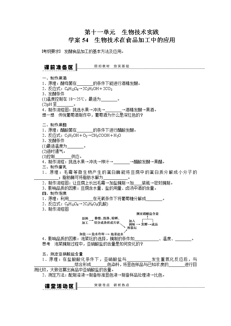 高考生物大一轮复习学案+作业第十一单元学案54生物技术实践第1页