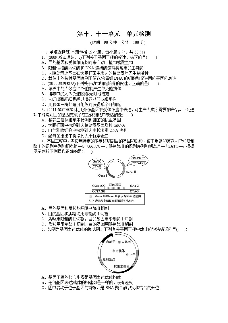 高考生物大一轮复习学案+作业第十、十一单元　单元检测01