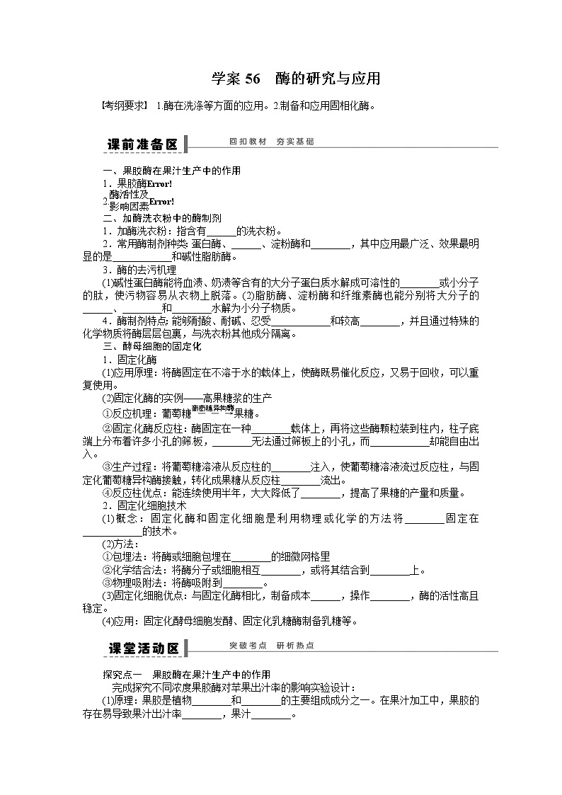 高考生物大一轮复习学案+作业第十一单元学案56　酶的研究与应用第1页