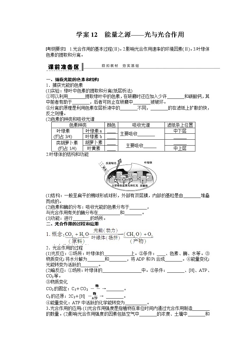 高考生物大一轮复习学案+作业第三单元 学案12 能量之源第1页