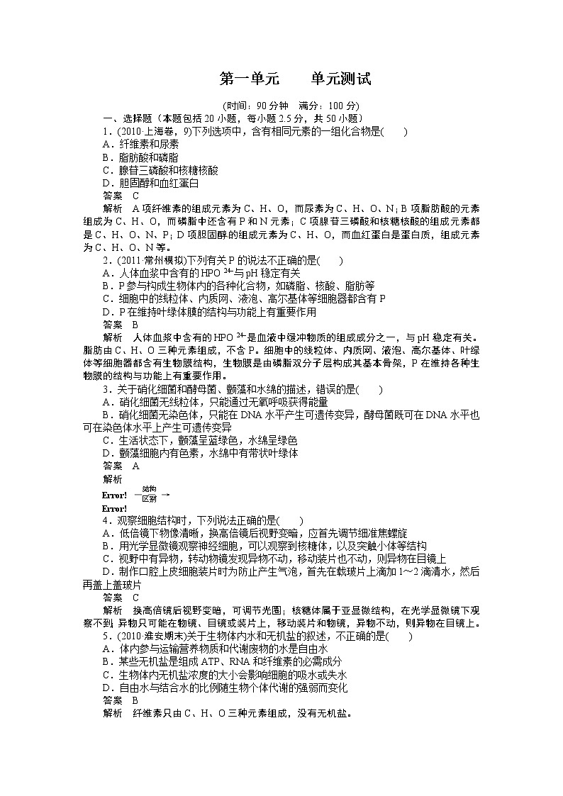 高考生物大一轮复习学案+作业第一单元 单元测试01