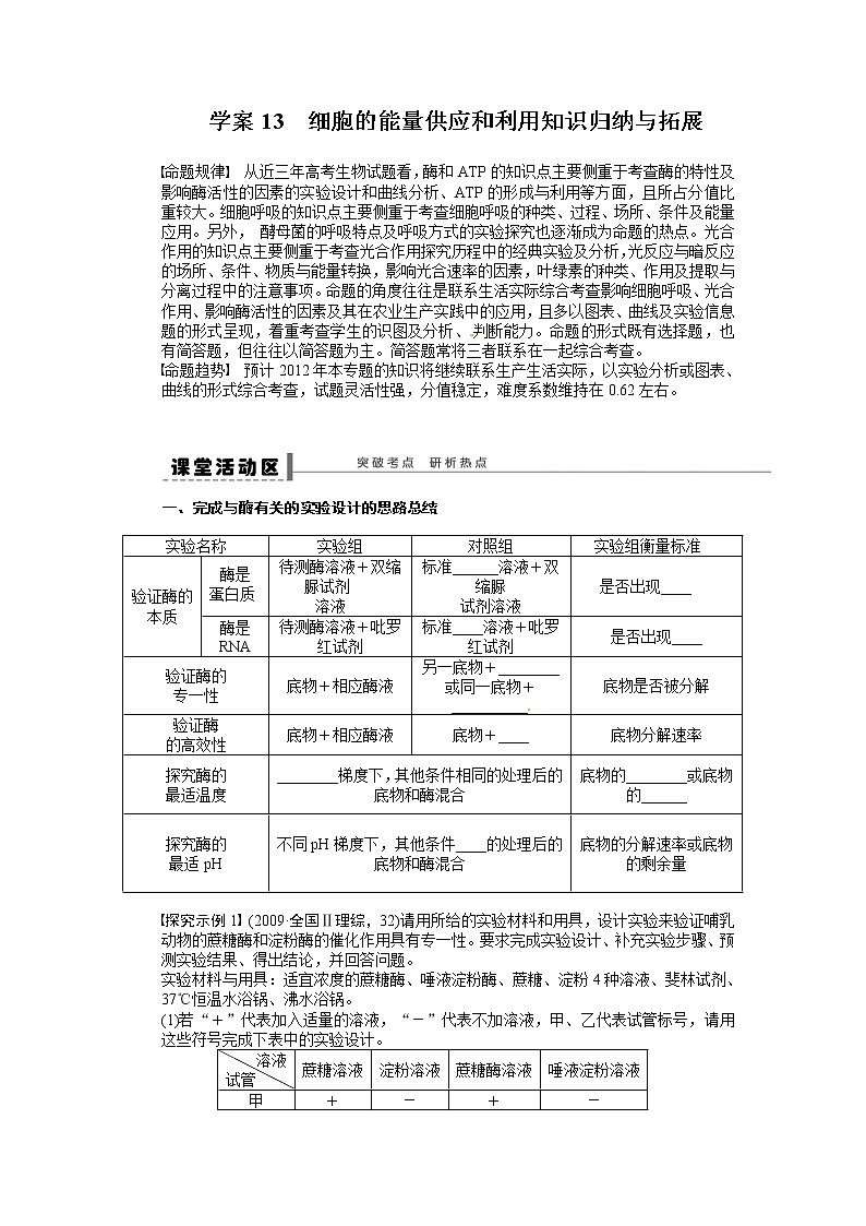 高考生物大一轮复习学案+作业第三单元 学案13细胞的能量供应和利用知识归纳与拓展第1页
