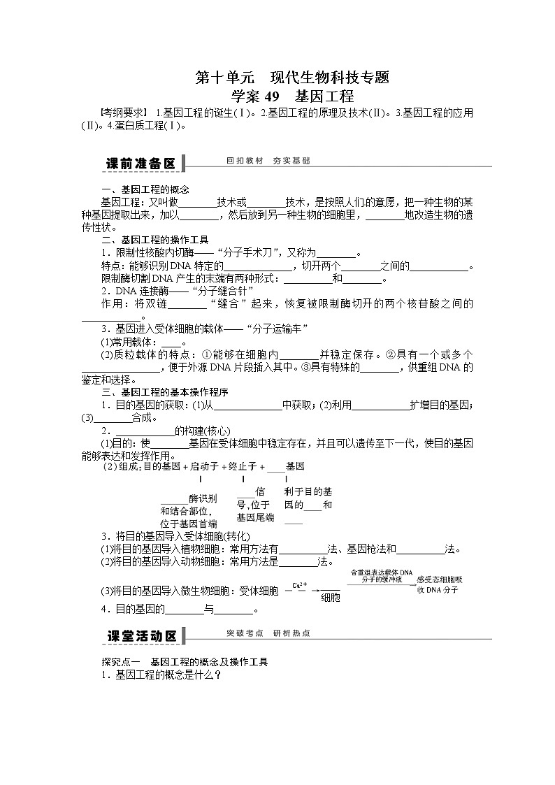 高考生物大一轮复习学案+作业第十单元　学案49现代生物科技专题01