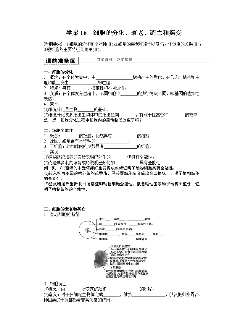 高考生物大一轮复习学案+作业第四单元 学案16细胞的分化第1页