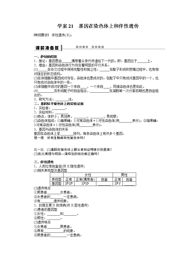 高考生物大一轮复习学案+作业第五单元 学案21 基因在染色体上和伴性遗传01