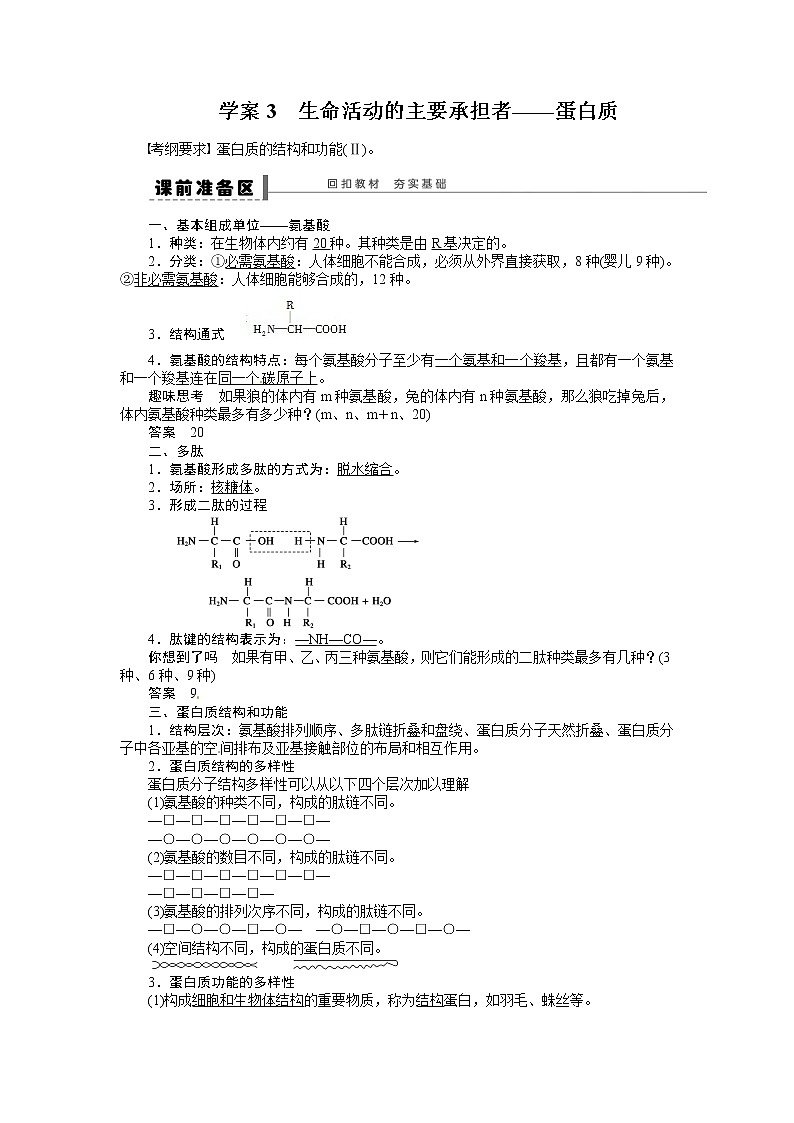 高考生物大一轮复习学案+作业第一单元 学案3 生命活动的主要承担者——蛋白质01
