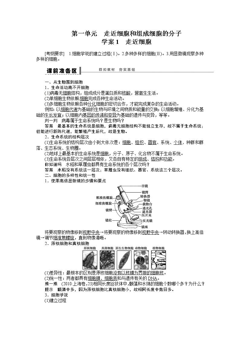 高考生物大一轮复习学案+作业第一单元 学案1 走近细胞01