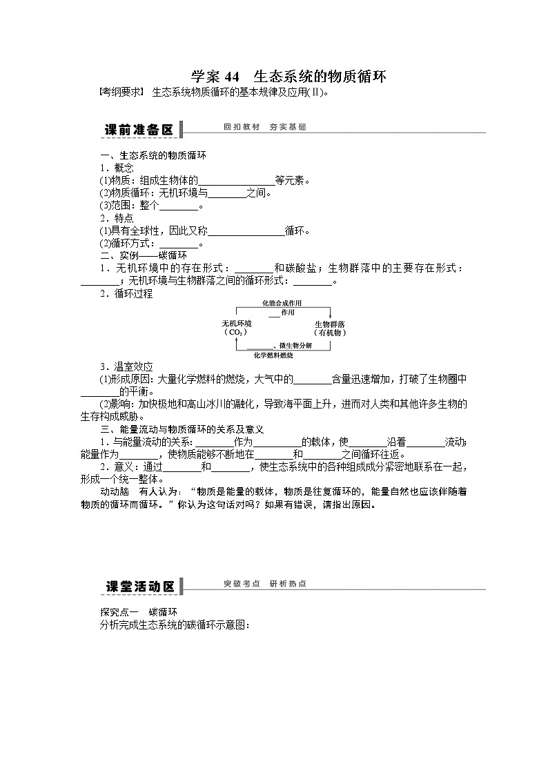 高考生物大一轮复习学案+作业第九单元学案44生态系统的物质循环01