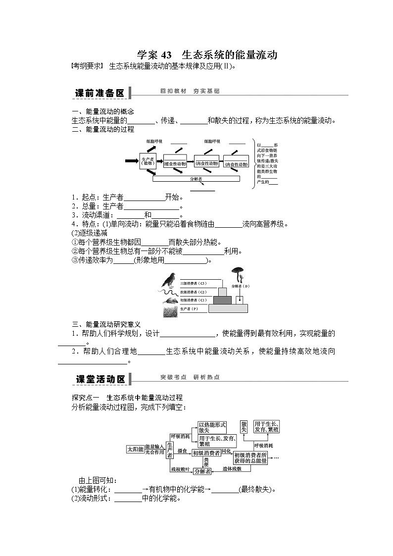 高考生物大一轮复习学案+作业第九单元学案43生态系统的能量流动01