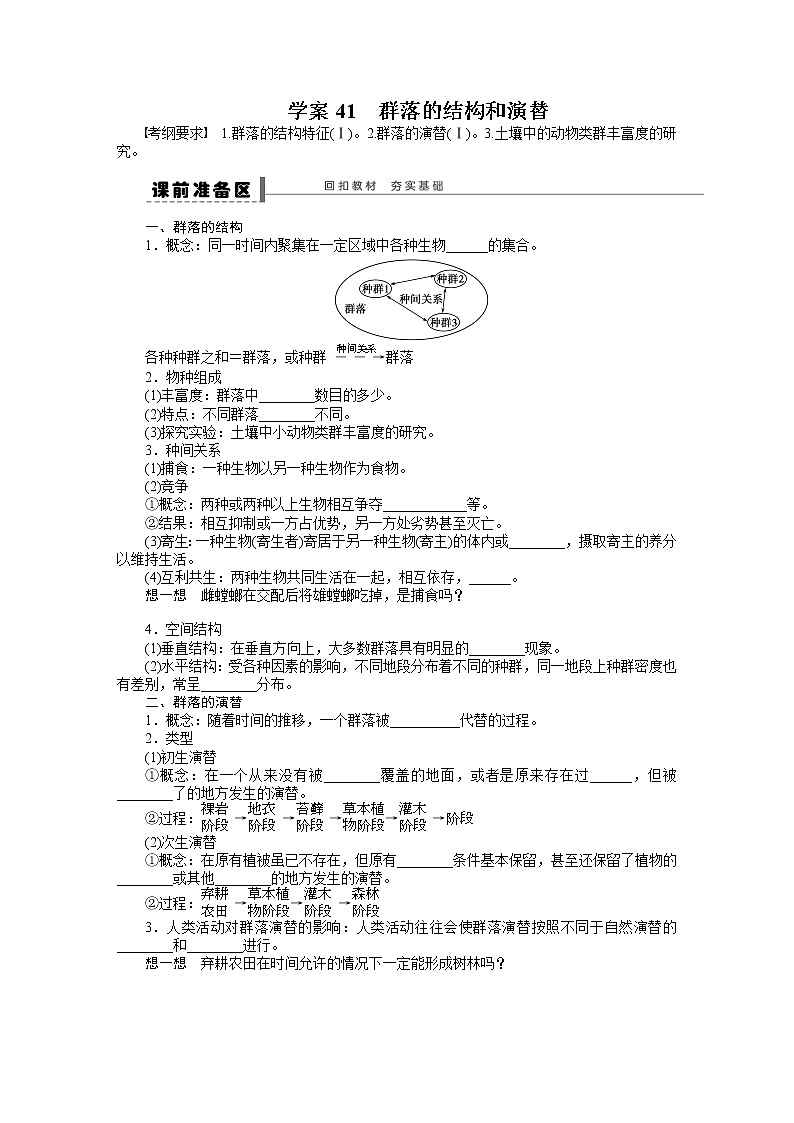 高考生物大一轮复习学案+作业第九单元学案41群落的结构和演替01