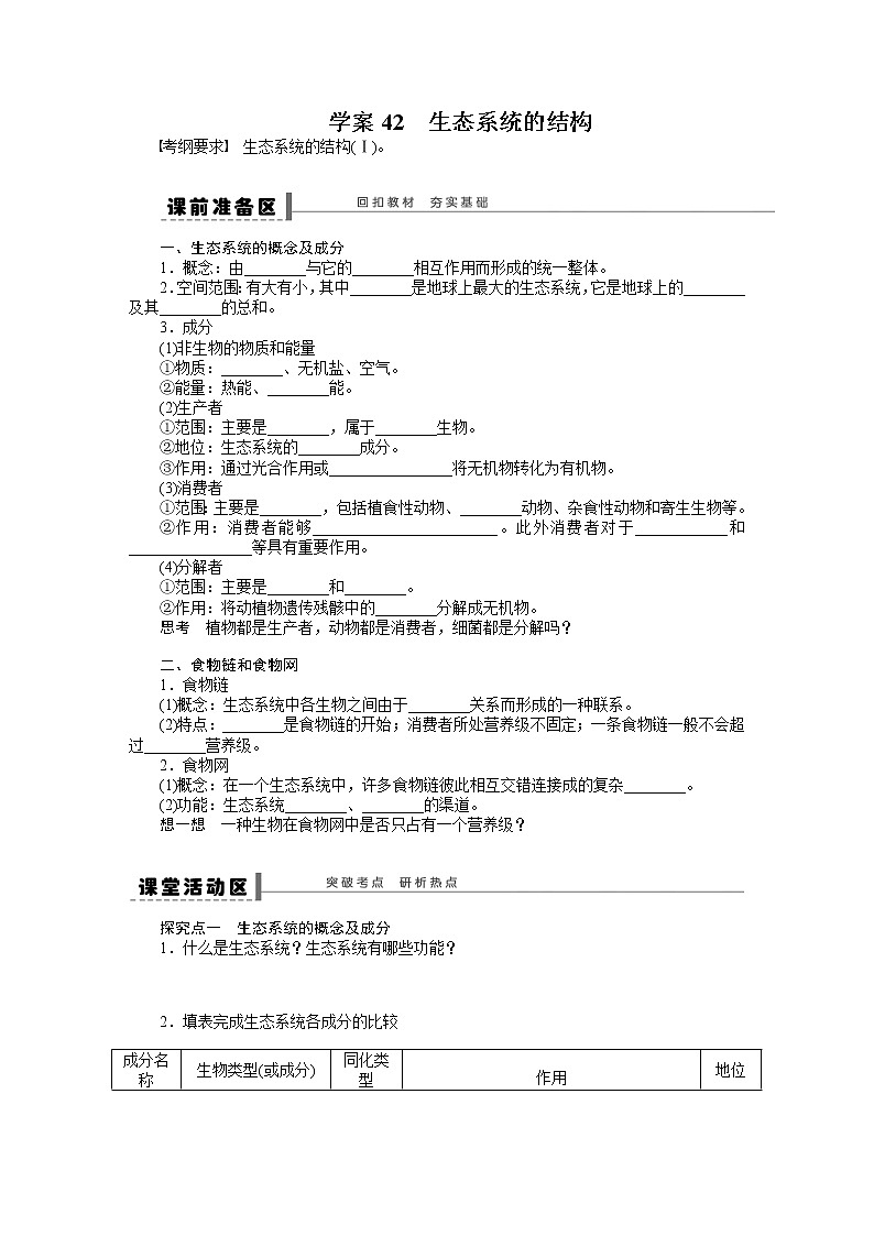 高考生物大一轮复习学案+作业第九单元学案42生态系统的结构第1页