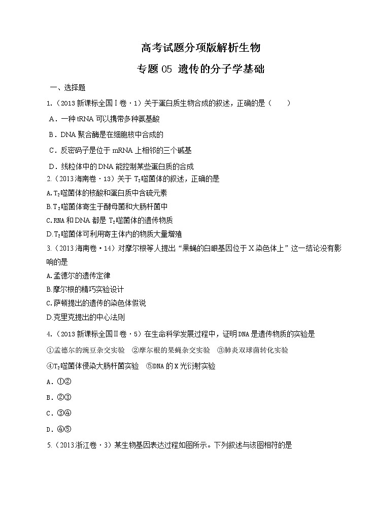 高考试题分项版解析生物 专题05 遗传的分子学基础（原卷版）第1页