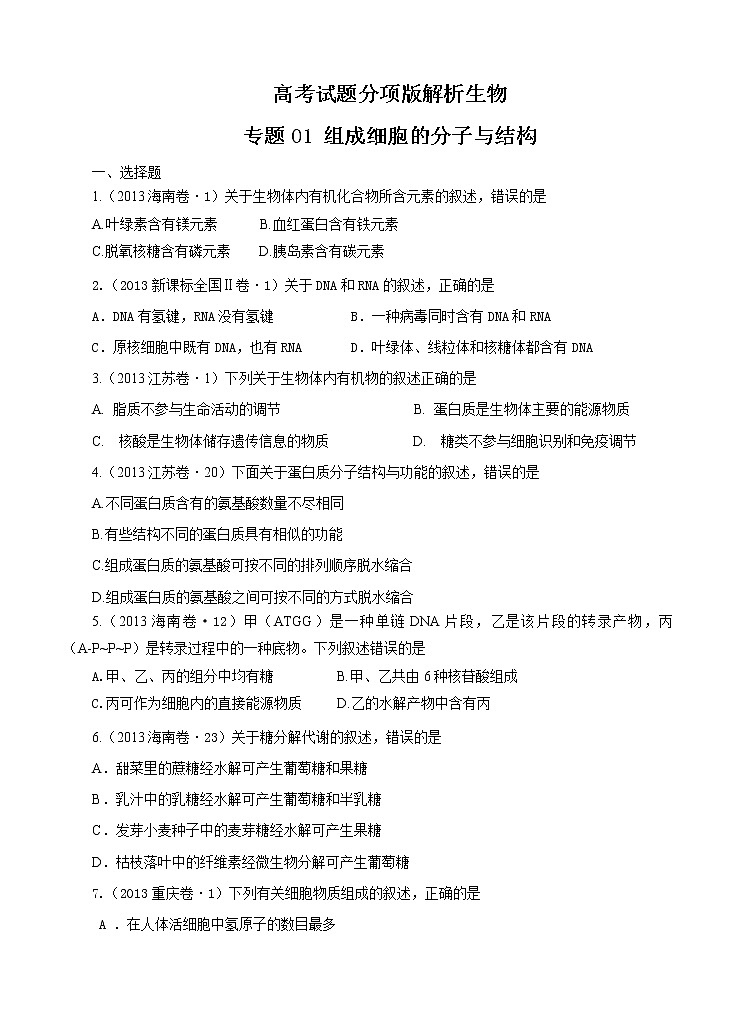 高考试题分项版解析生物 专题01 组成细胞的分子与结构（原卷版）01