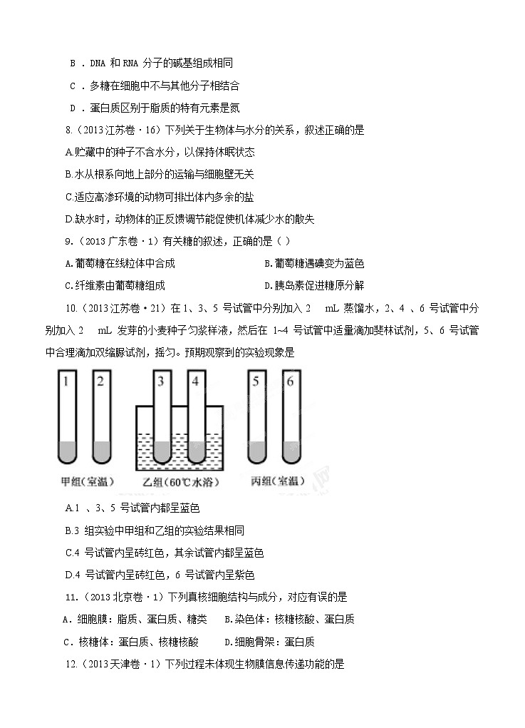 高考试题分项版解析生物 专题01 组成细胞的分子与结构（原卷版）02