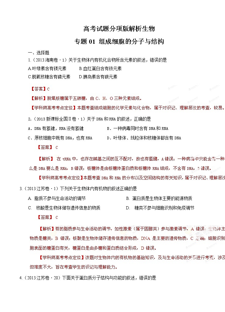 高考试题分项版解析生物 专题01 组成细胞的分子与结构（解析版）01