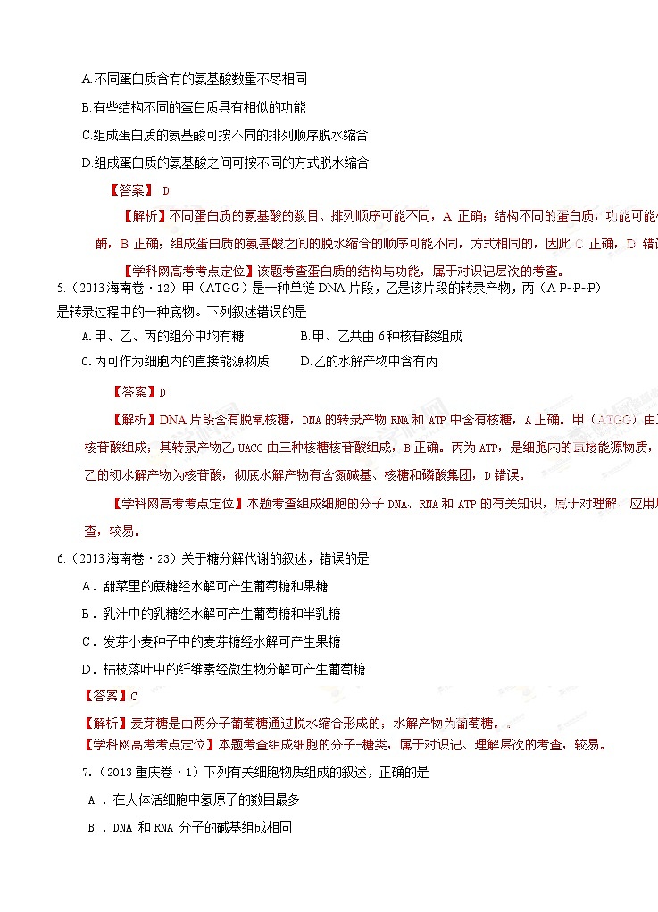 高考试题分项版解析生物 专题01 组成细胞的分子与结构（解析版）02