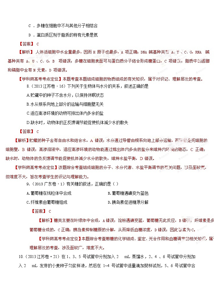 高考试题分项版解析生物 专题01 组成细胞的分子与结构（解析版）03