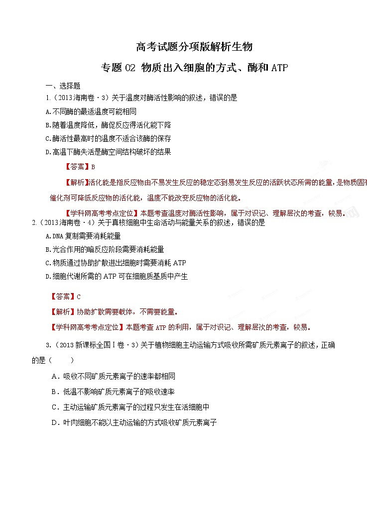 高考试题分项版解析生物 专题02 物质出入细胞的方式、酶和ATP（解析版）第1页