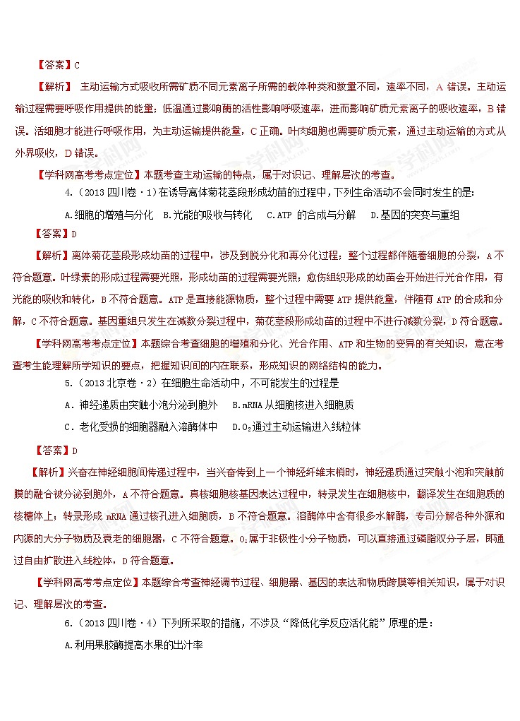 高考试题分项版解析生物 专题02 物质出入细胞的方式、酶和ATP（解析版）第2页