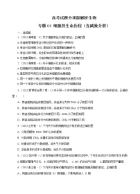 高考试题分项版解析生物 专题04 细胞的生命历程（含减数分裂）（原卷版）