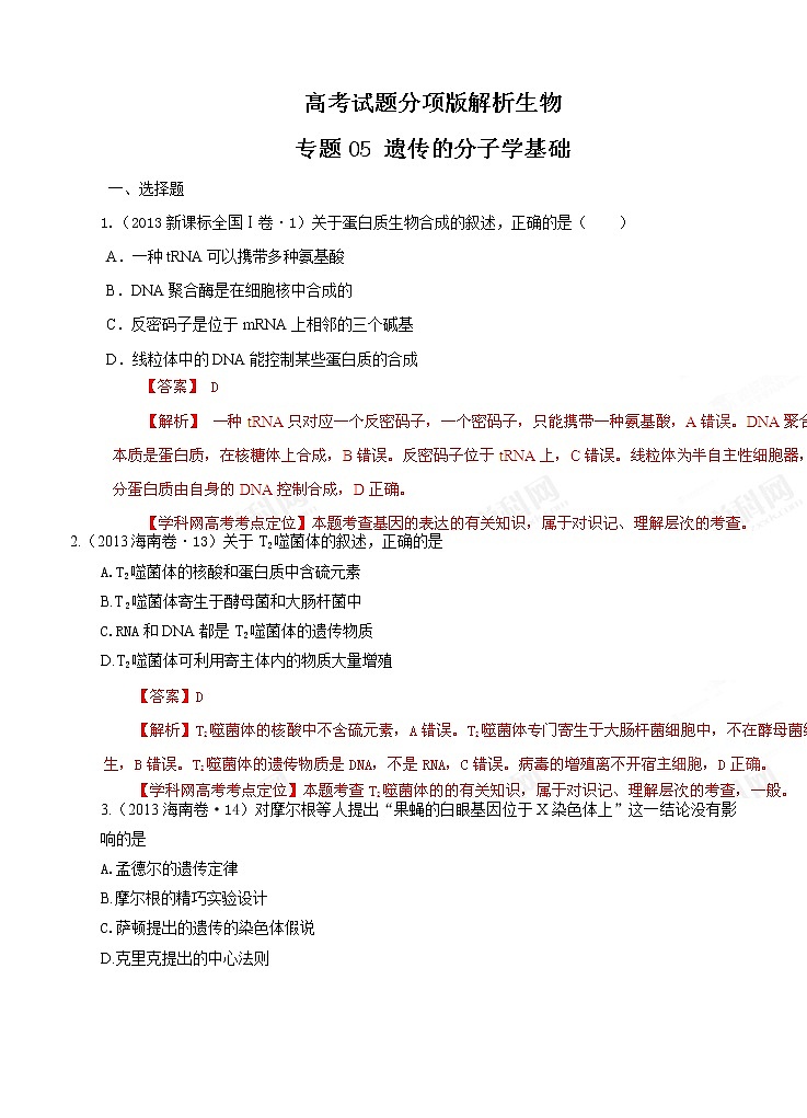高考试题分项版解析生物 专题05 遗传的分子学基础（解析版）01