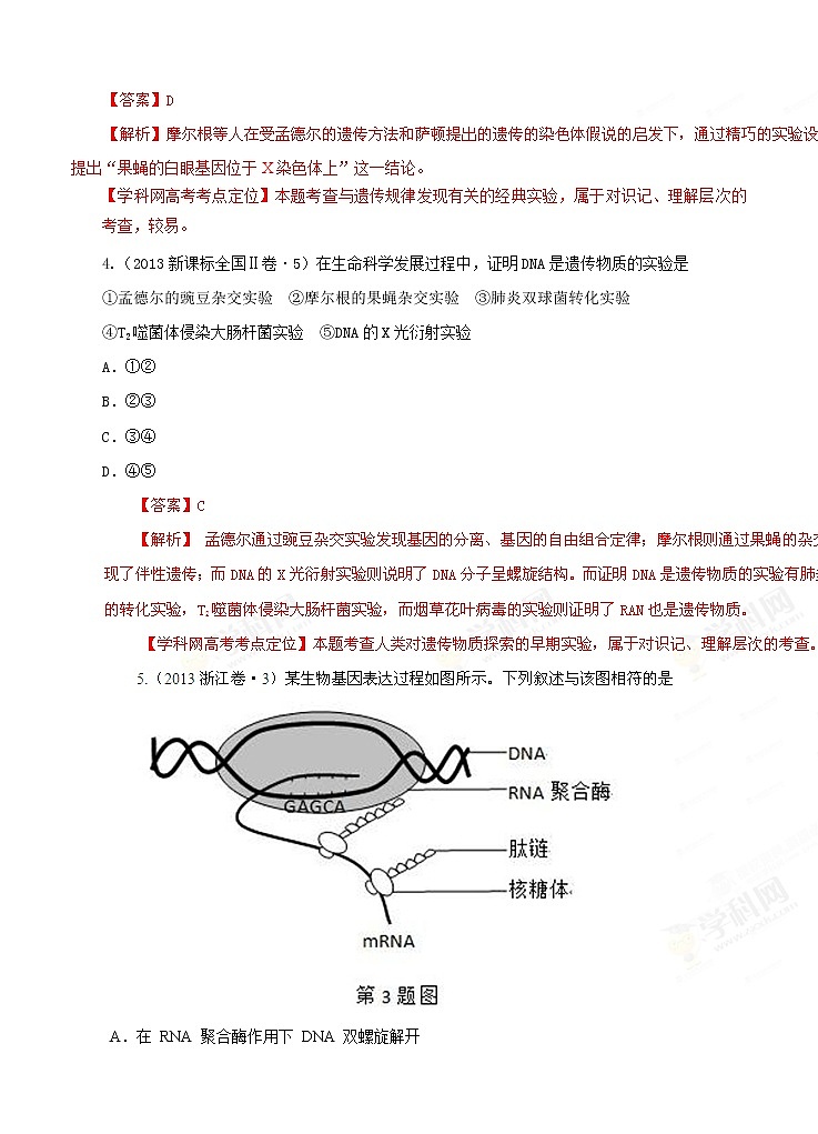 高考试题分项版解析生物 专题05 遗传的分子学基础（解析版）02