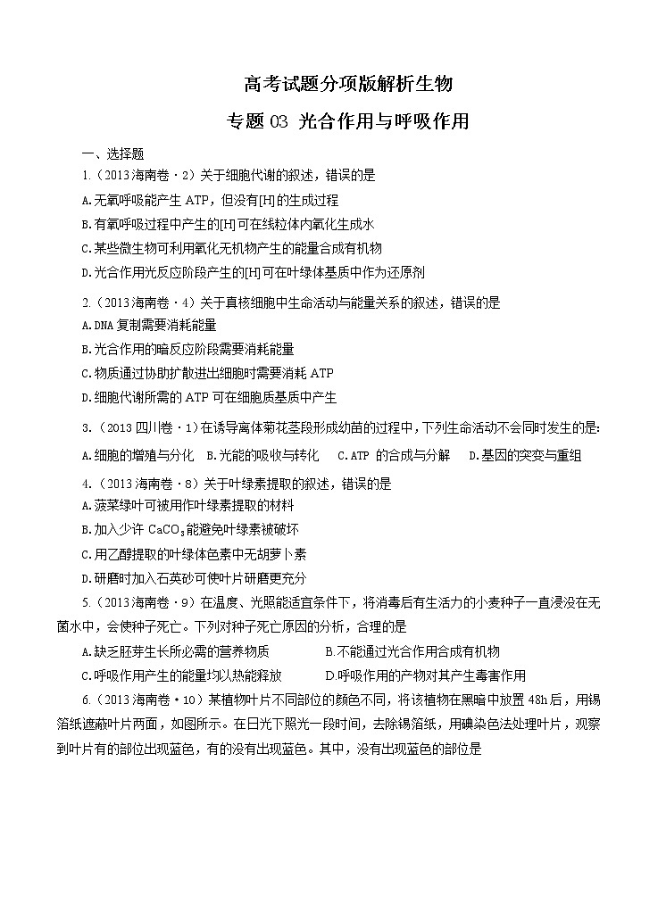 高考试题分项版解析生物 专题03 光合作用与呼吸作用（原卷版）01