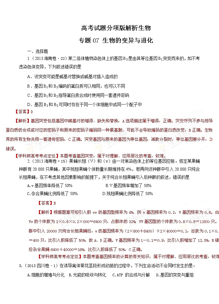 高考试题分项版解析生物 专题07 生物的变异与进化（解析版）第1页
