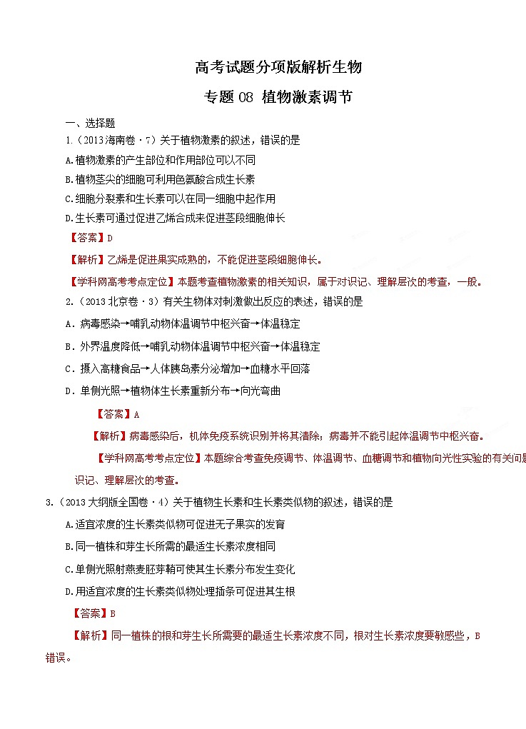 高考试题分项版解析生物 专题08 植物激素调节（解析版）第1页