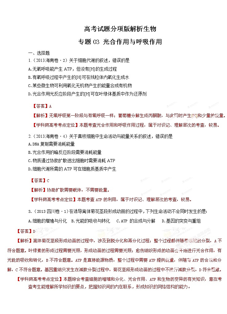 高考试题分项版解析生物 专题03 光合作用与呼吸作用（解析版）第1页