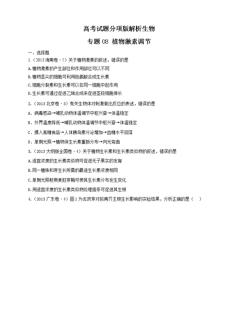高考试题分项版解析生物 专题08 植物激素调节（原卷版）第1页
