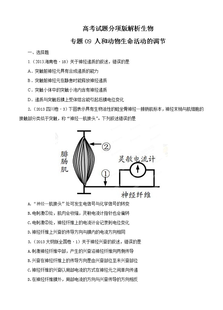 高考试题分项版解析生物 专题09 人和动物生命活动的调节（原卷版）第1页