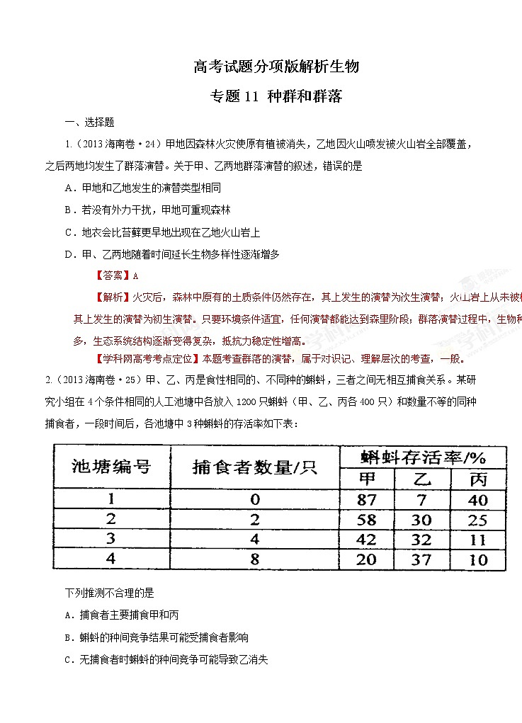 高考试题分项版解析生物 专题11 种群和群落（解析版）第1页