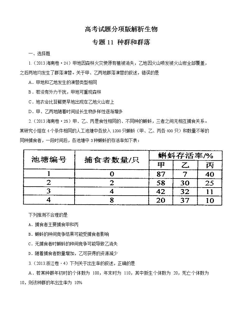 高考试题分项版解析生物 专题11 种群和群落（原卷版）第1页