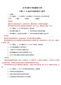 高考试题分项版解析生物 专题10 人体内环境的稳态与调节（解析版）