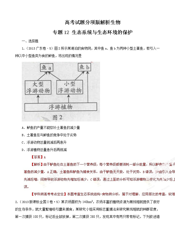 高考试题分项版解析生物 专题12 生态系统与生态环境的保护（解析版）第1页