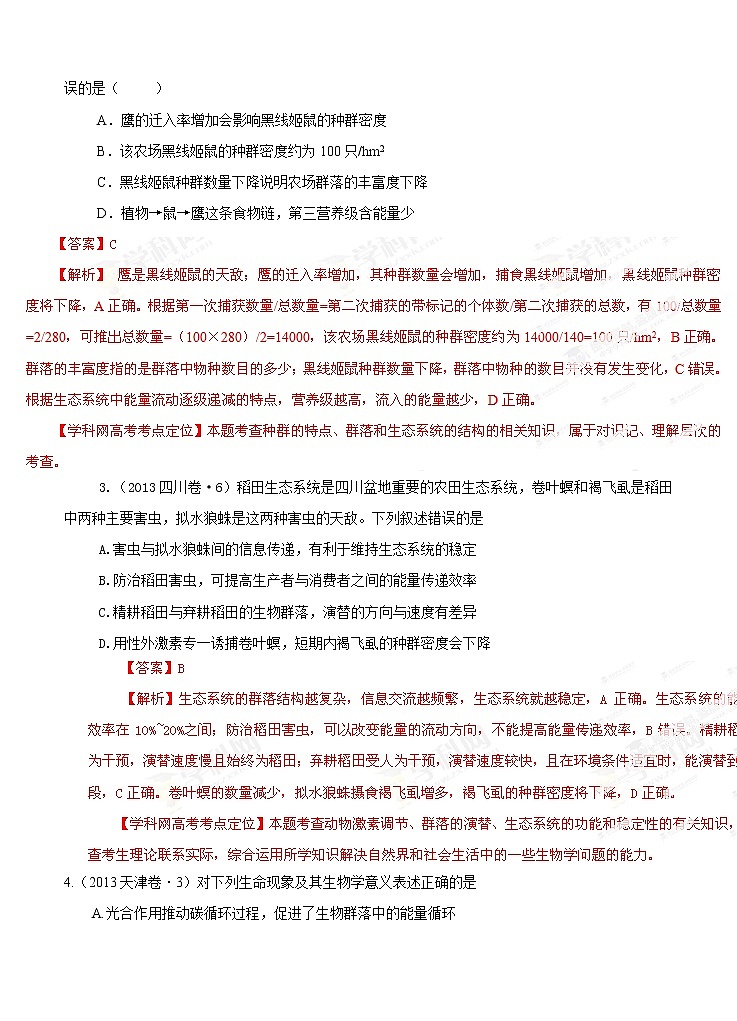 高考试题分项版解析生物 专题12 生态系统与生态环境的保护（解析版）第2页