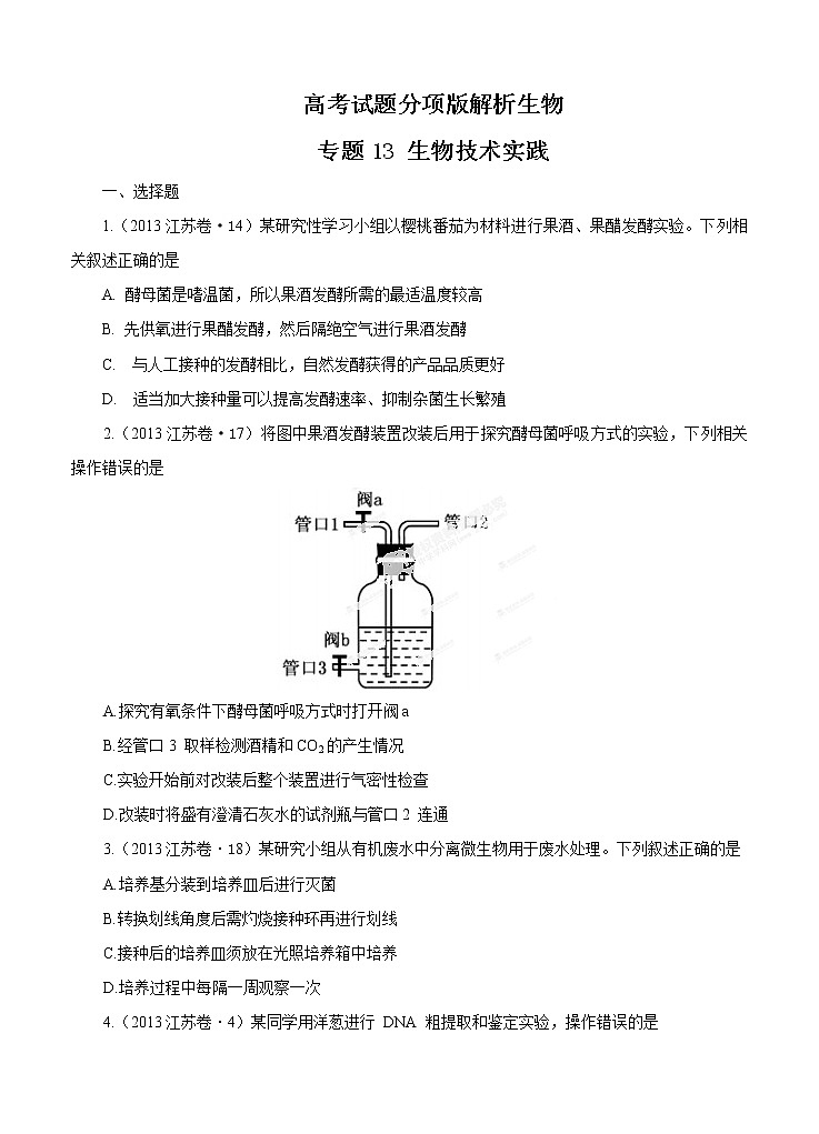 高考试题分项版解析生物 专题13 生物技术实践（原卷版）01