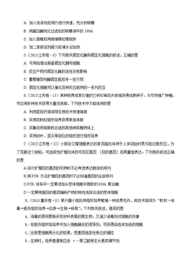 高考试题分项版解析生物 专题13 生物技术实践（原卷版）02