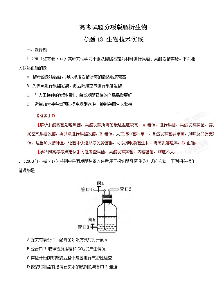 高考试题分项版解析生物 专题13 生物技术实践（解析版）第1页