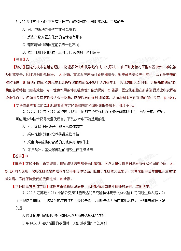 高考试题分项版解析生物 专题13 生物技术实践（解析版）第3页
