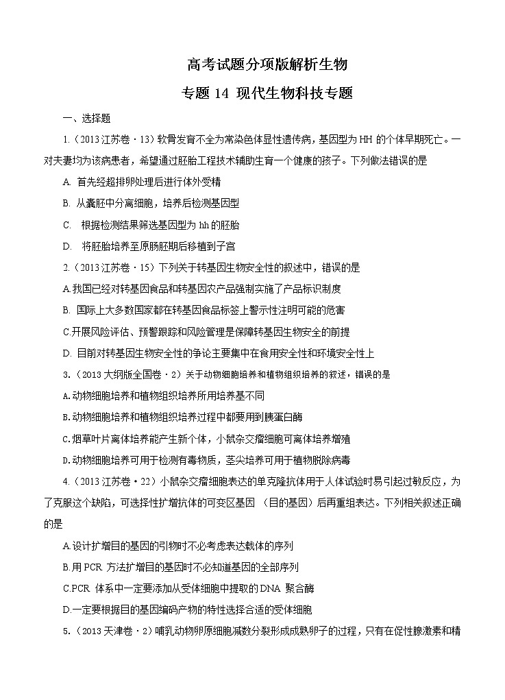 高考试题分项版解析生物 专题14 现代生物科技专题（原卷版）第1页