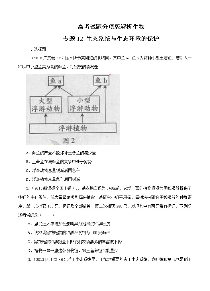 高考试题分项版解析生物 专题12 生态系统与生态环境的保护（原卷版）第1页