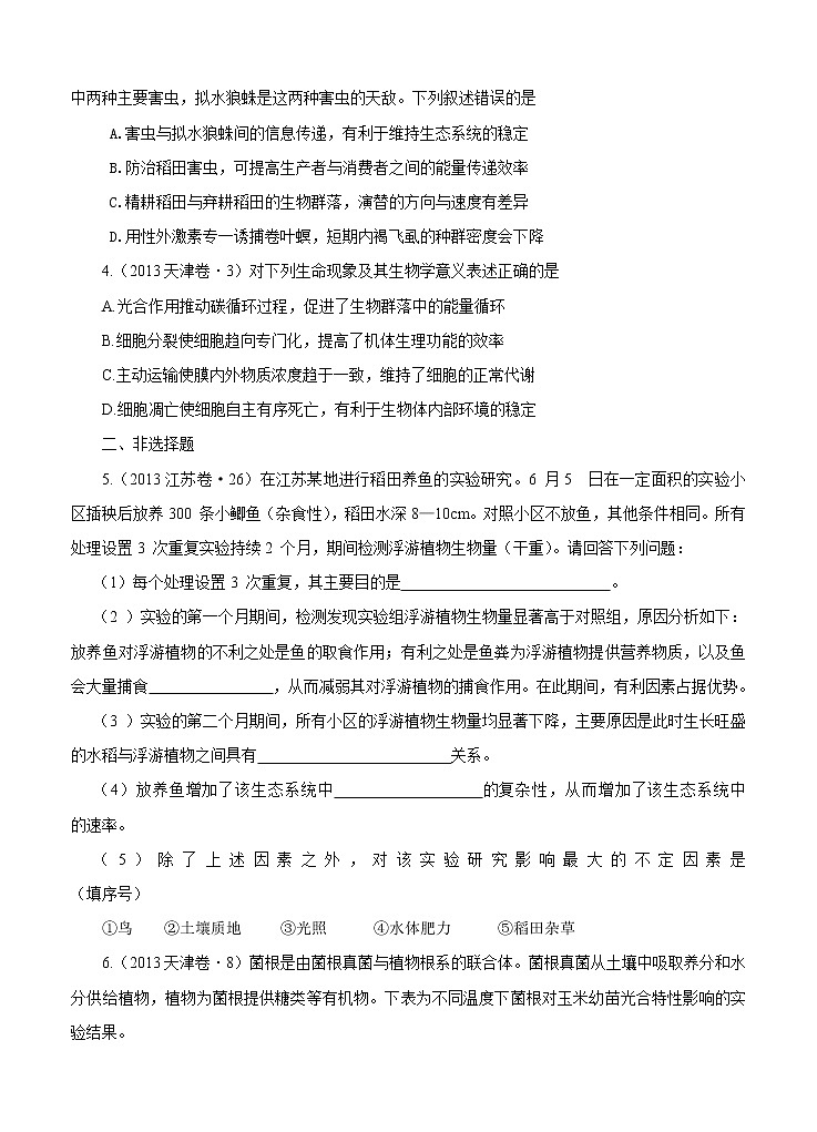 高考试题分项版解析生物 专题12 生态系统与生态环境的保护（原卷版）第2页