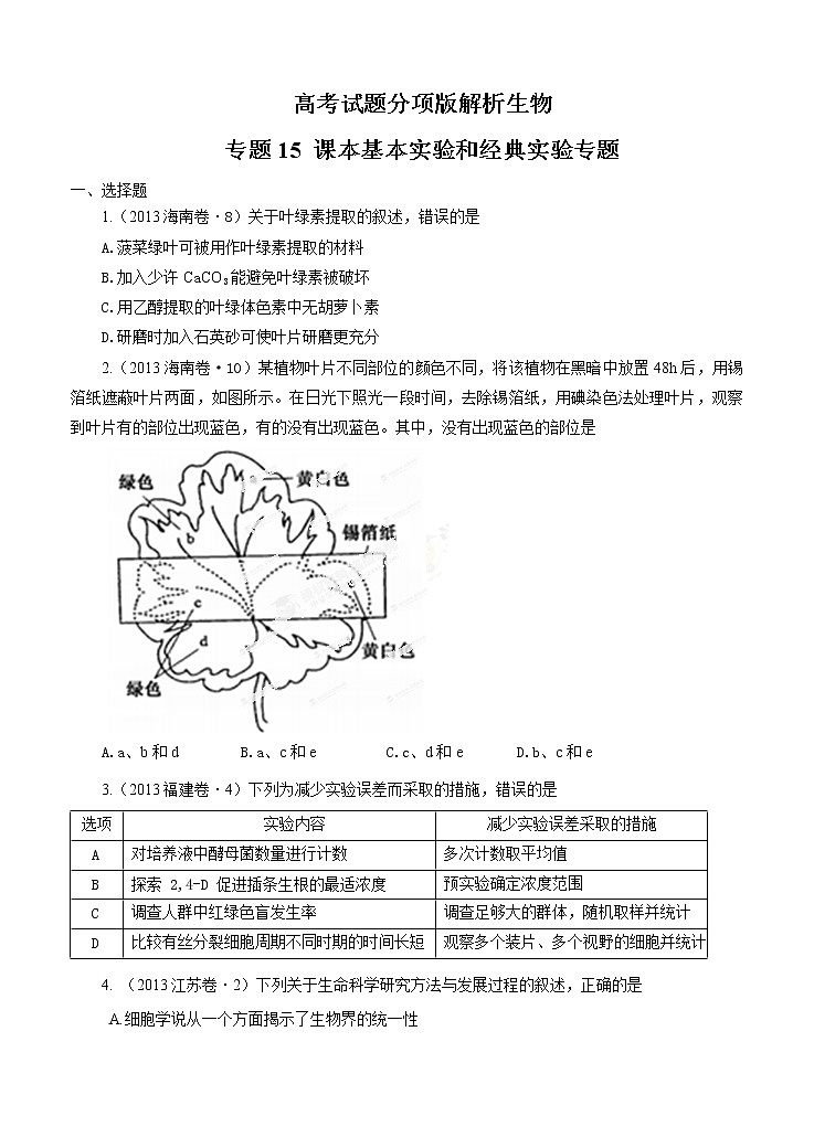 高考试题分项版解析生物 专题15 课本基本实验和经典实验专题（原卷版）第1页