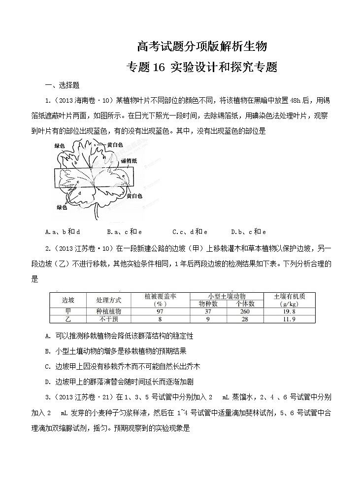 高考试题分项版解析生物 专题16 实验设计和探究专题（原卷版）第1页